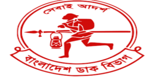 বাংলাদেশ ডাক বিভাগ নিয়োগ বিজ্ঞপ্তি 2022