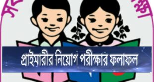 কক্সবাজার জেলার প্রাথমিক শিক্ষক নিয়োগের চূড়ান্ত ফলাফল - coxsbazar Primary Results