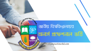 অনার্স প্রফেশনাল ভর্তি ২০২২