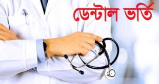 সরকারি-বেসরকারি ডেন্টাল কলেজ ও ডেন্টাল ইউনিটে ভর্তির বিজ্ঞপ্তি প্রকাশ