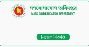 গণযোগাযোগ অধিদপ্তর এ নিয়োগ বিজ্ঞপ্তি ২০২২