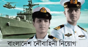 বাংলাদেশ নৌবাহিনী নিয়োগ সার্কুলার