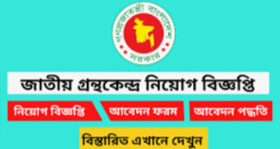 জাতীয়-গ্রন্থকেন্দ্র-nbc-নিয়োগ-পরীক্ষার-ফলাফল-২০২২