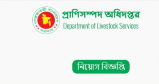 প্রাণিসম্পদ অধিদপ্তর নিয়োগ বিজ্ঞপ্তি ২০২২