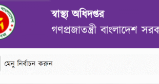 স্বাস্থ্য-অধিদপ্তর-গণপ্রজাতন্ত্রী-বাংলাদেশ-সরকার
