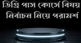 ডিগ্রি পাস কোর্সের বিষয় নির্বাচন নিয়ে পরামর্শ ২০২২ - ডিগ্রি কোর্স সমূহ