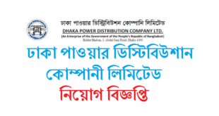 ঢাকা পাওয়ার ডিস্ট্রিবিউশন কোম্পানি লিমিটেড (dpdc) এ নিয়োগ বিজ্ঞপ্তি ২০২২