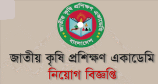 জাতীয় কৃষি প্রশিক্ষণ একাডেমি (নাটা) নিয়োগ বিজ্ঞপ্তি ২০২২