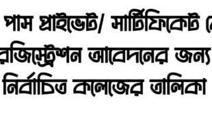 কোন কোন কলেজে ডিগ্রি আছে