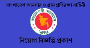 বাংলাদেশ আনসার ও গ্রাম প্রতিরক্ষা বাহিনী নিয়োগ ২০২২
