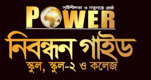 শিক্ষক নিবন্ধনের জন্য কোন বই ভালো - POWER নিবন্ধন গাইড